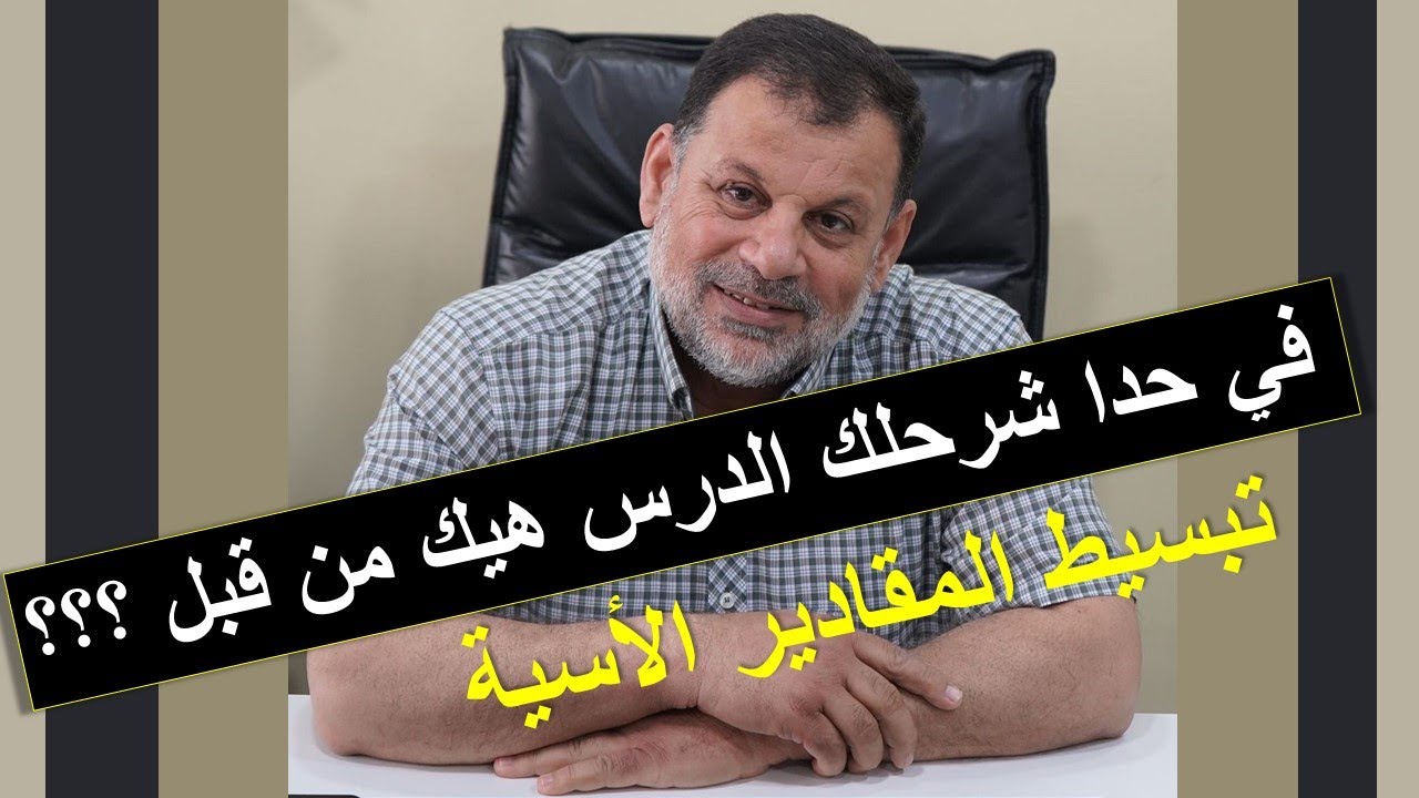 7) الصف العاشر جديد -  تبسيط المقادير الأسية - وحدة الأسس والمعادلات