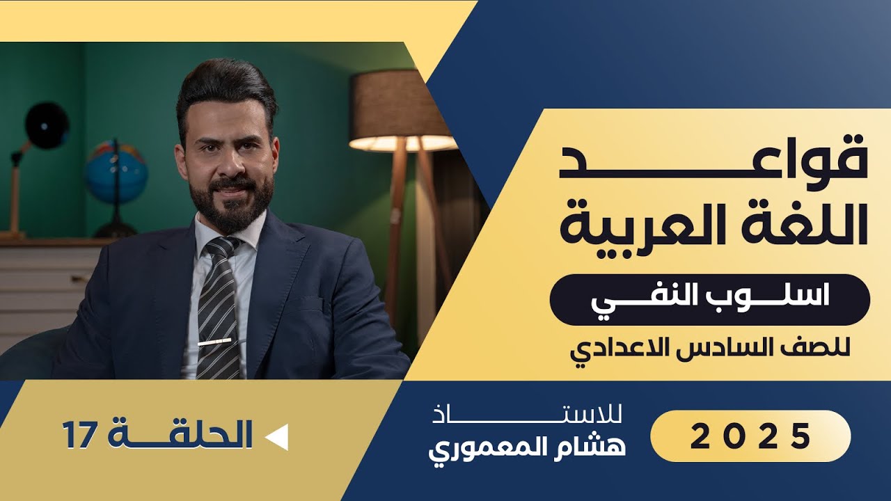 اسلوب النفي ( النفي الضمني ) - الاستاذ هشام المعموري