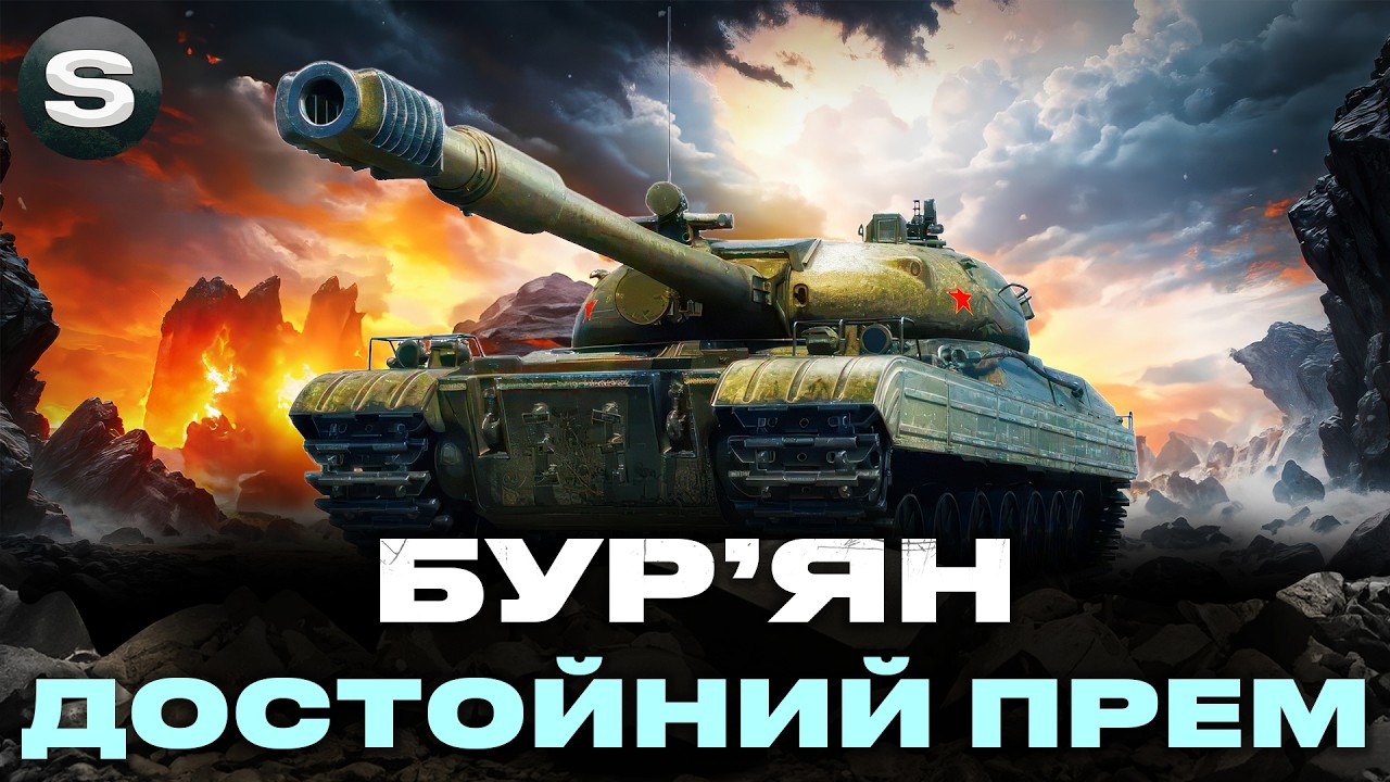 БУР'ЯН | ВЖЕ 92% - НАПЕВНО ФІНАЛ | !surfshark #wotua #sh0kerix
