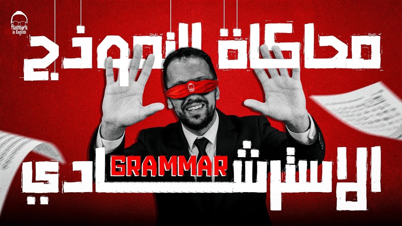 حل النموذج الاسترشادي الاول انجليزي تالته ثانوي 2026 | أهم 40 فكرة في النموذج جرامر تالتة ثانوي