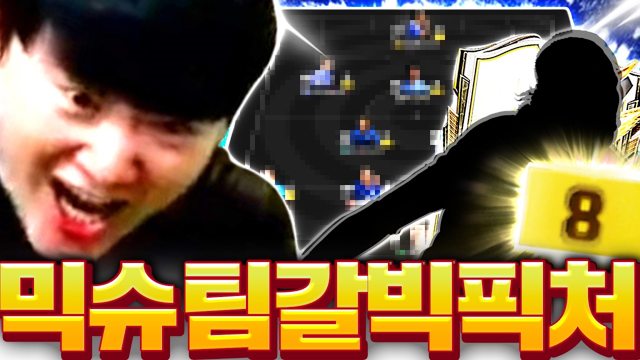 믹슈 본캐 다 팔고 드디어 새팀 짭니다 10경 개레전드팀 ㄷㄷ