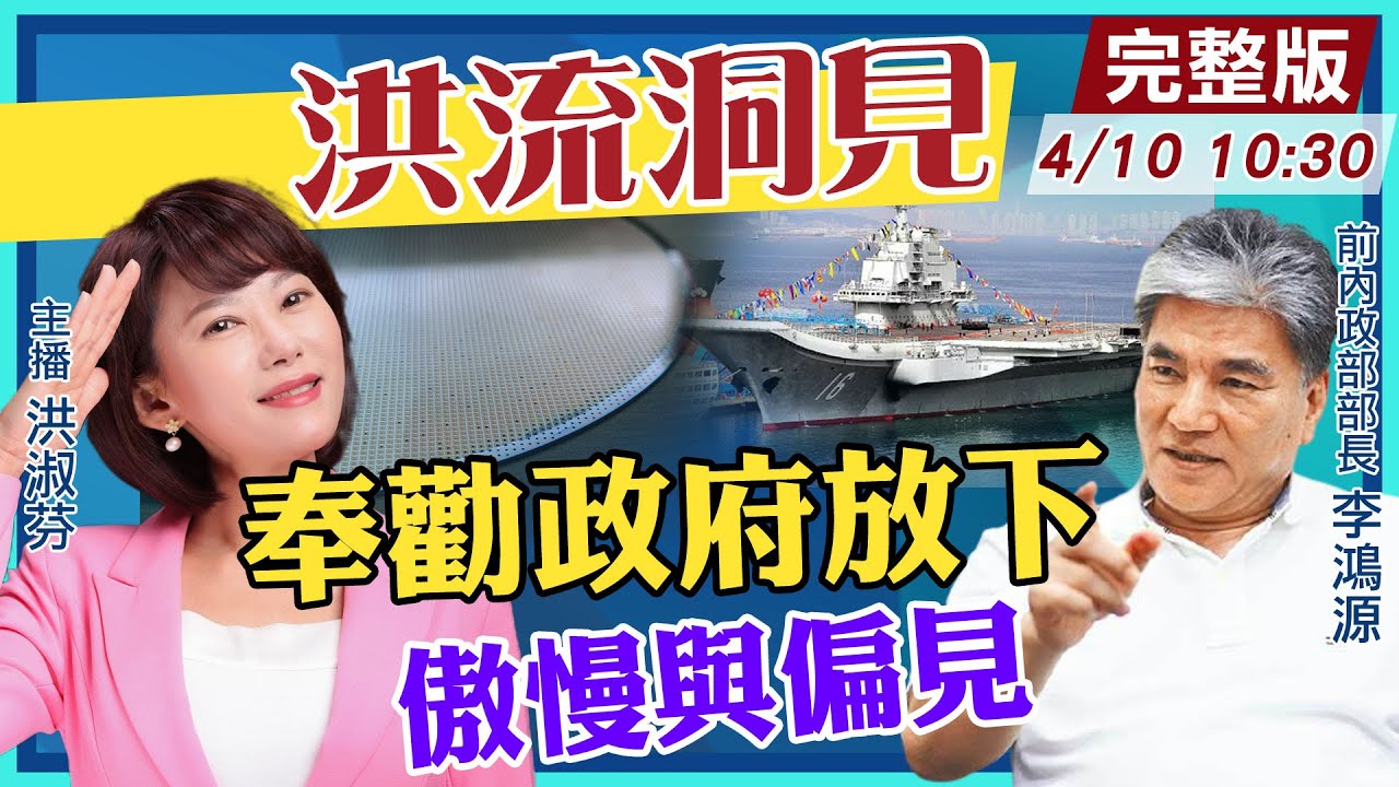 【洪流洞見】#李鴻源 爆標案黑幕 苦勸政府放下