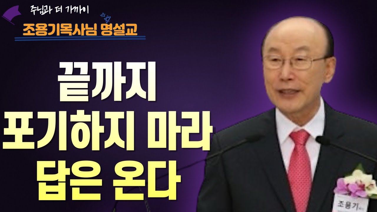 여의도순복음교회 조용기 목사ㅣ하나님은 밤낮 부르짖는 자를 외면하지 않는다ㅣ누가복음 18장 3-8절ㅣ꽃청춘위로기