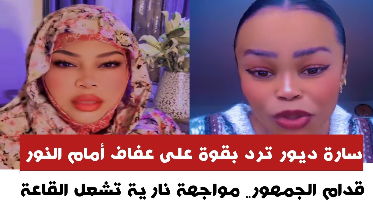 #عاجل سارة ديور ترد بقوة على عفاف أمام النور قدام الجمهور.. مواجهة نا~رية تشعل القاعة
