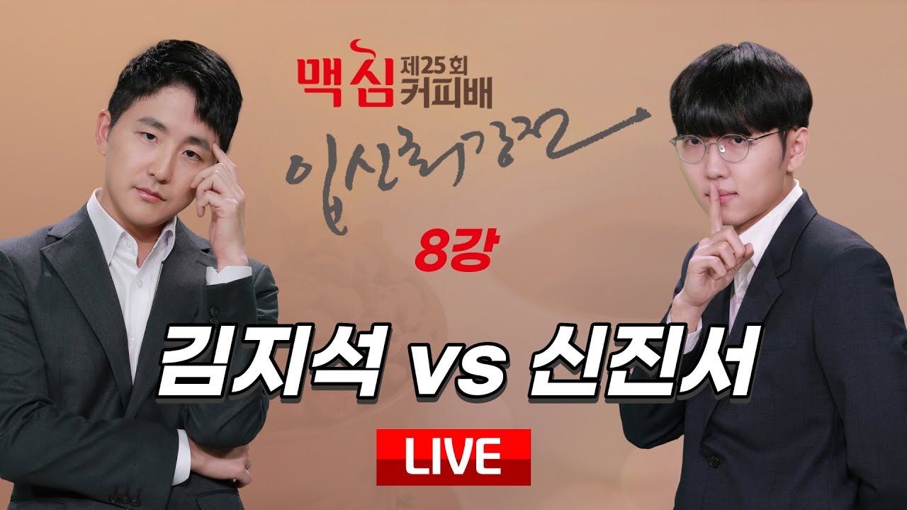 2024/02/27 : ⭐️신진서 이즈 백⭐️ 김지석 vs 신진서ㅣ제25기 맥심커피배 입신최강전 8강
