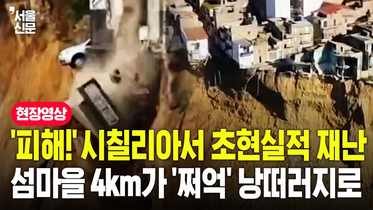 이탈리아서 초대형 산사태로 4km 절벽 '폭삭'...시칠리아 마을 비현실적 붕괴 위기 '일촉즉발'
