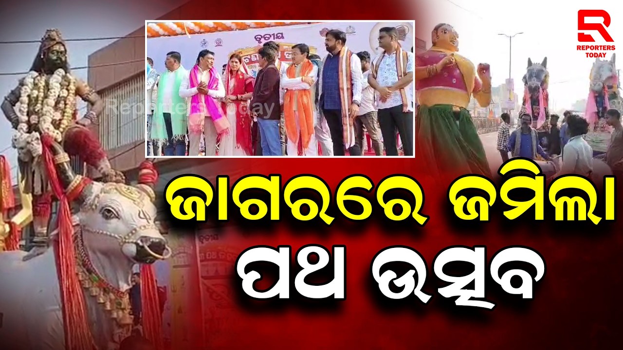 ଜଟଣୀରେ ମହା ଆଡମ୍ବର ସହକାରେ ପାଳିତ ହୋଇଛି ୩ୟ ପଥ ଉତ୍ସବ || Patha Utsav Jatani || Mahashivratri 2026