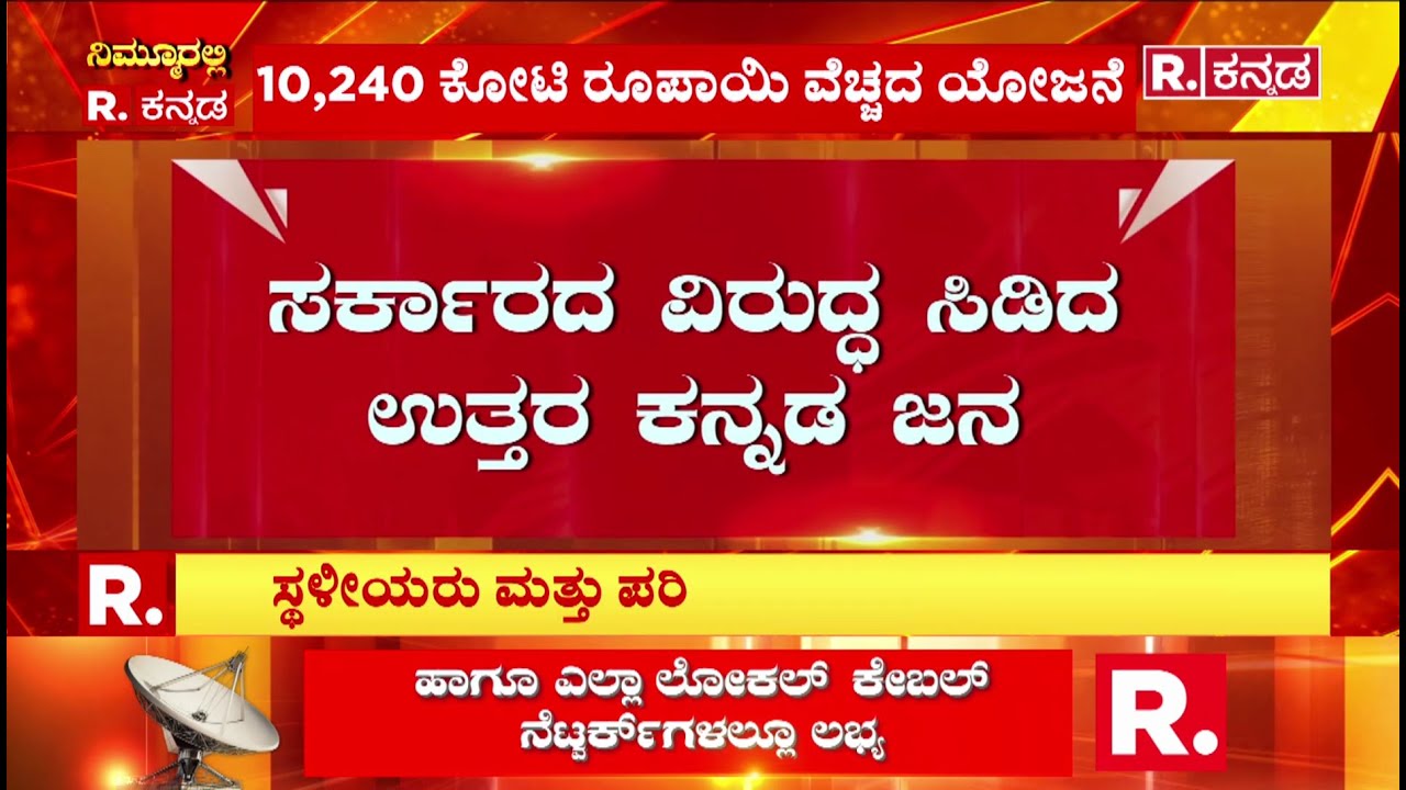 Sharavathi Pumped Storage Project: ಶರಾವತಿ ಪಂಪ್ಡ್‌ ಸ್ಟೋರೇಜ್​ಗೆ ವಿರೋಧ | Uttara Kannada