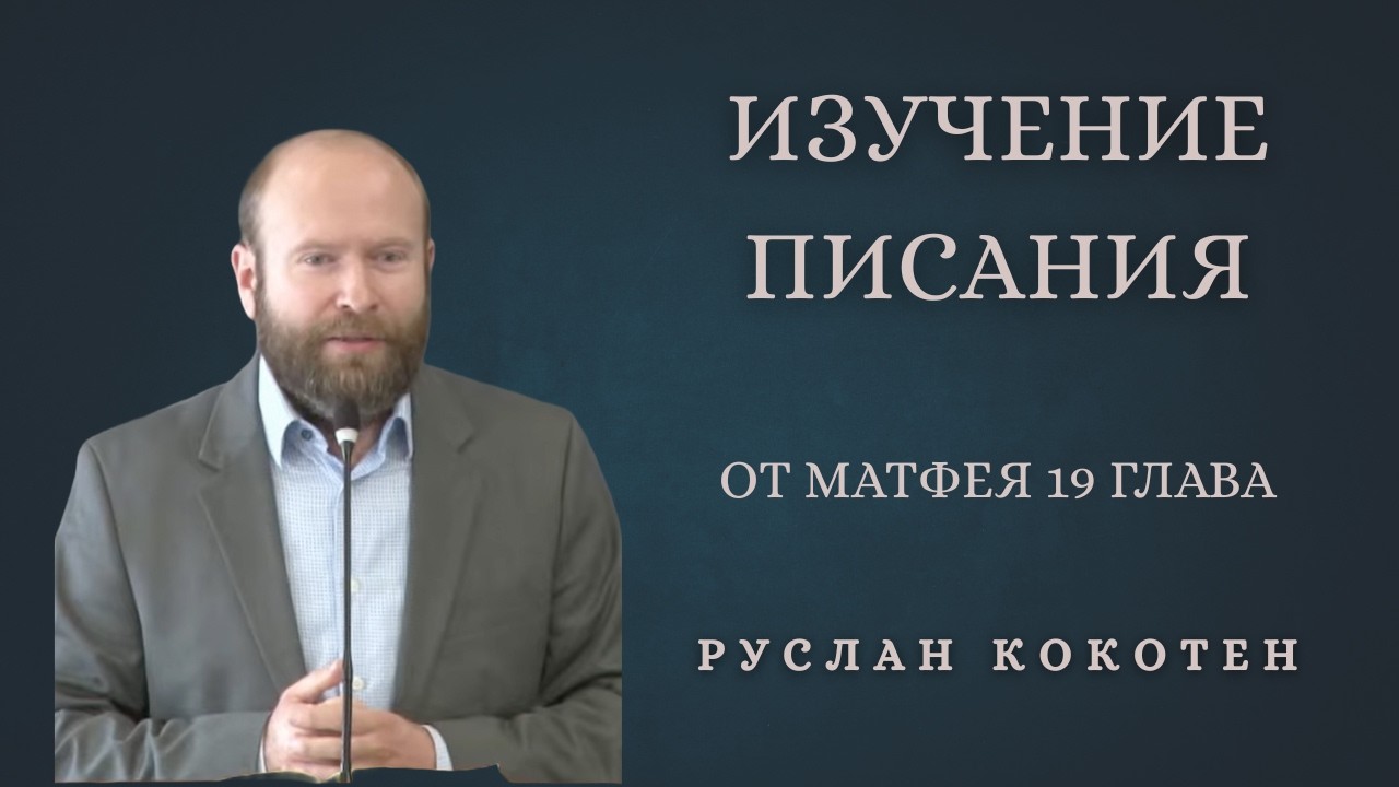 Изучение Писания | Матфея 19 глава | Руслан Кокотен