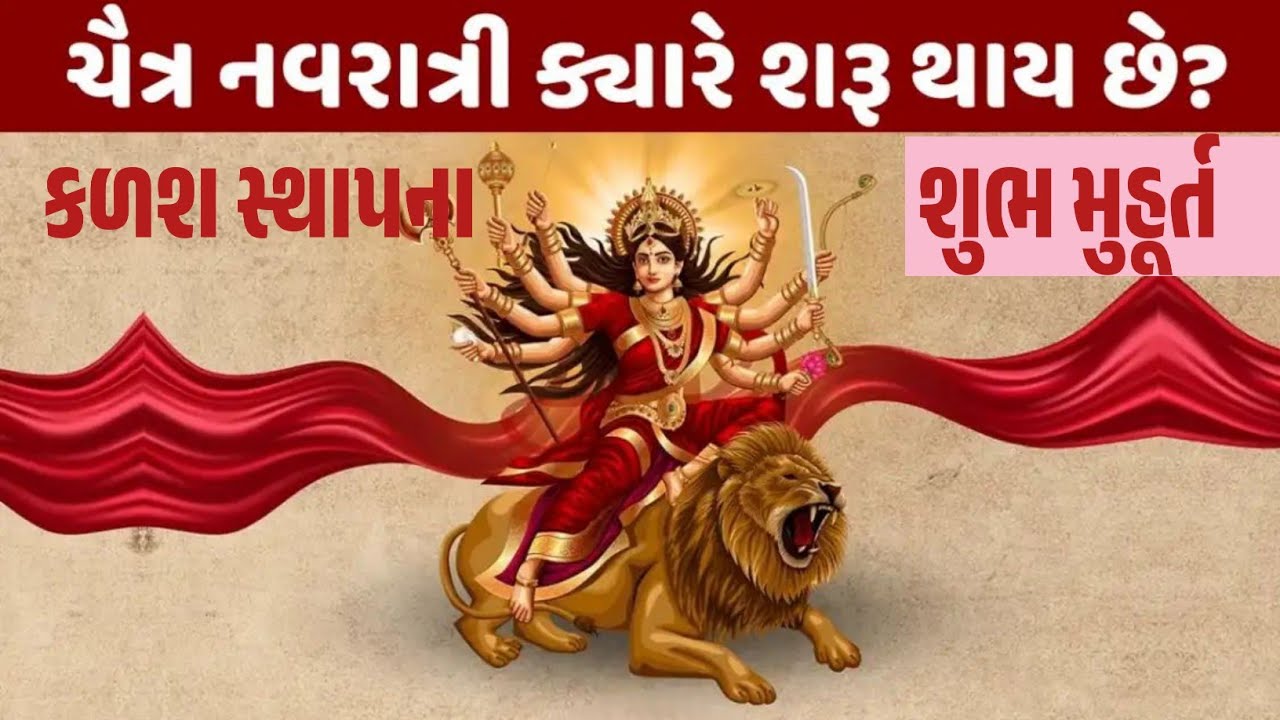 આ દિવસ થી શરૂ થશે ચૈત્ર નવરાત્રી 2026 | જાણો ઘટસ્થાપન શુભ મુહૂર્ત અને બધી જ માહિતી 