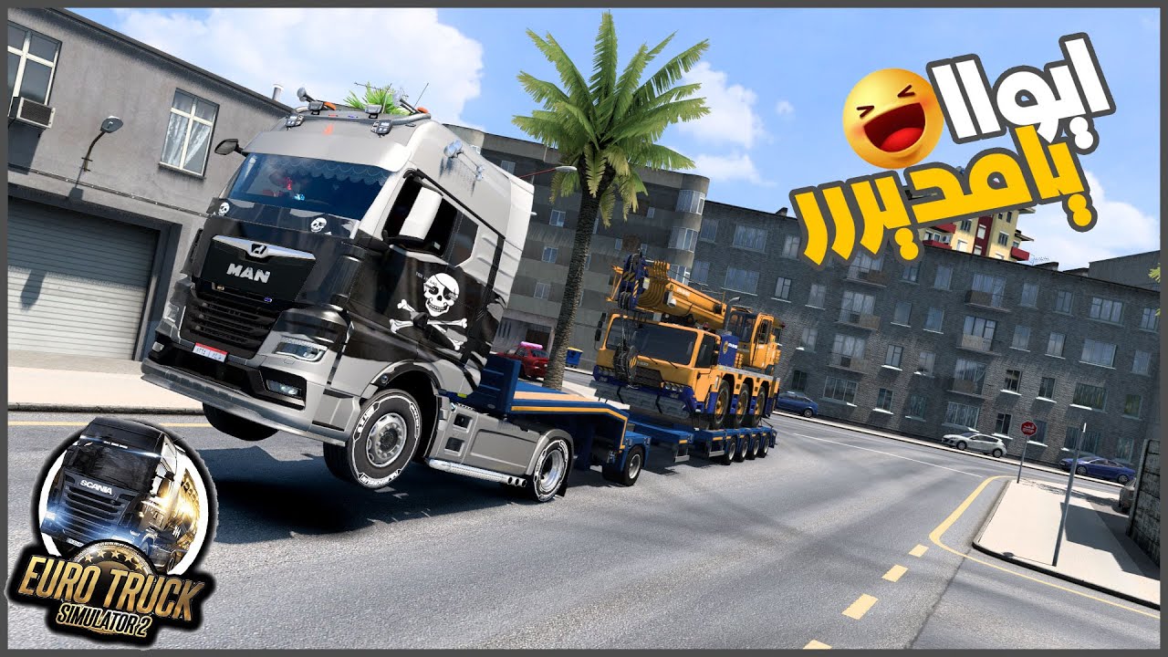 عدلت المان الجديده ونقلت ونش وزنه ٣٣ طن طلع عيني 😂 🔥🚛 || ETS2 ||