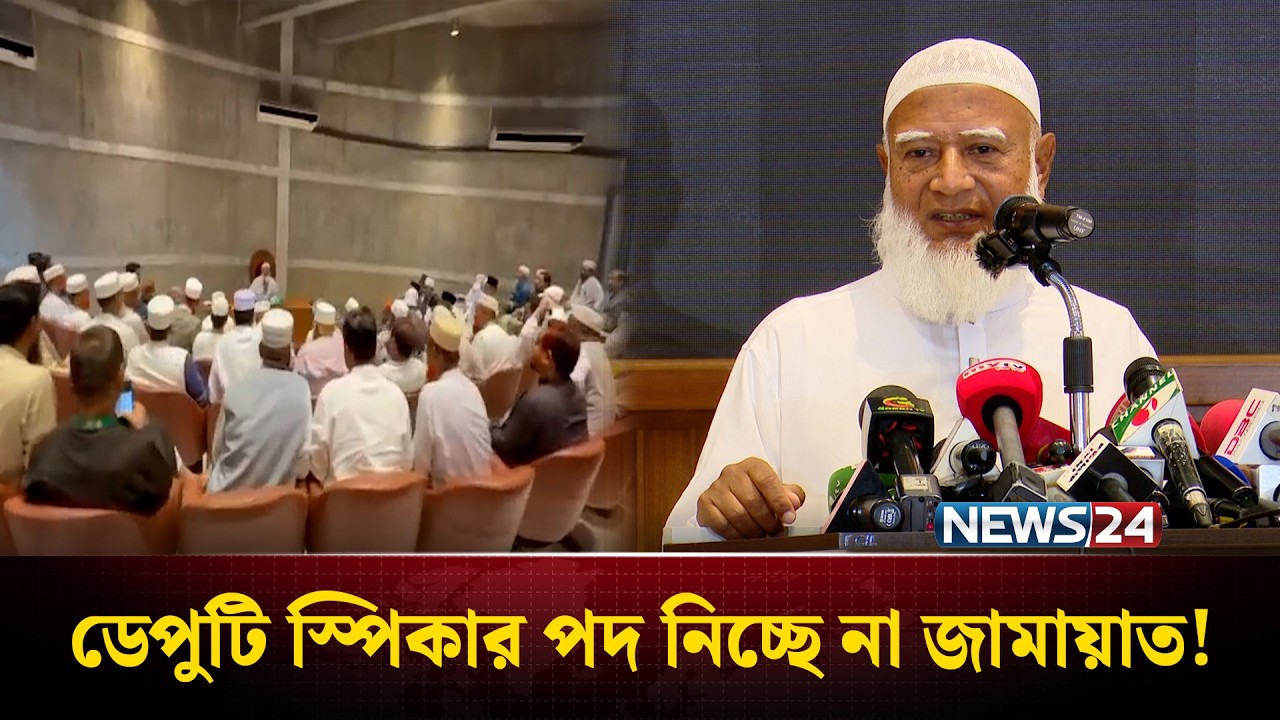 ডেপুটি স্পিকার পদ আপাতত নিচ্ছে না জামায়াত, জুলাই সনদের পুরো প্যাকেজ দাবি | NEWS24
