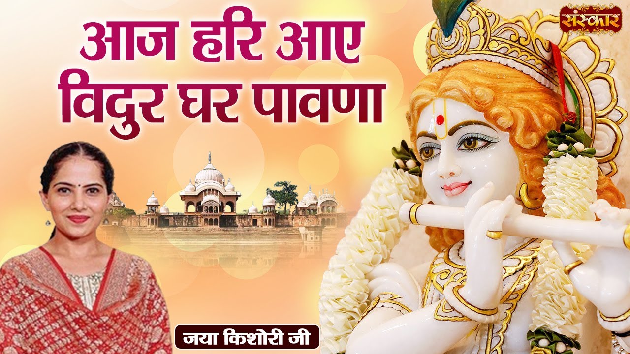आज हरि आए विदुर घर पावणा | Jaya Kishori Ji | Latest Krishna Bhajan 2024 | Radhe Radhe