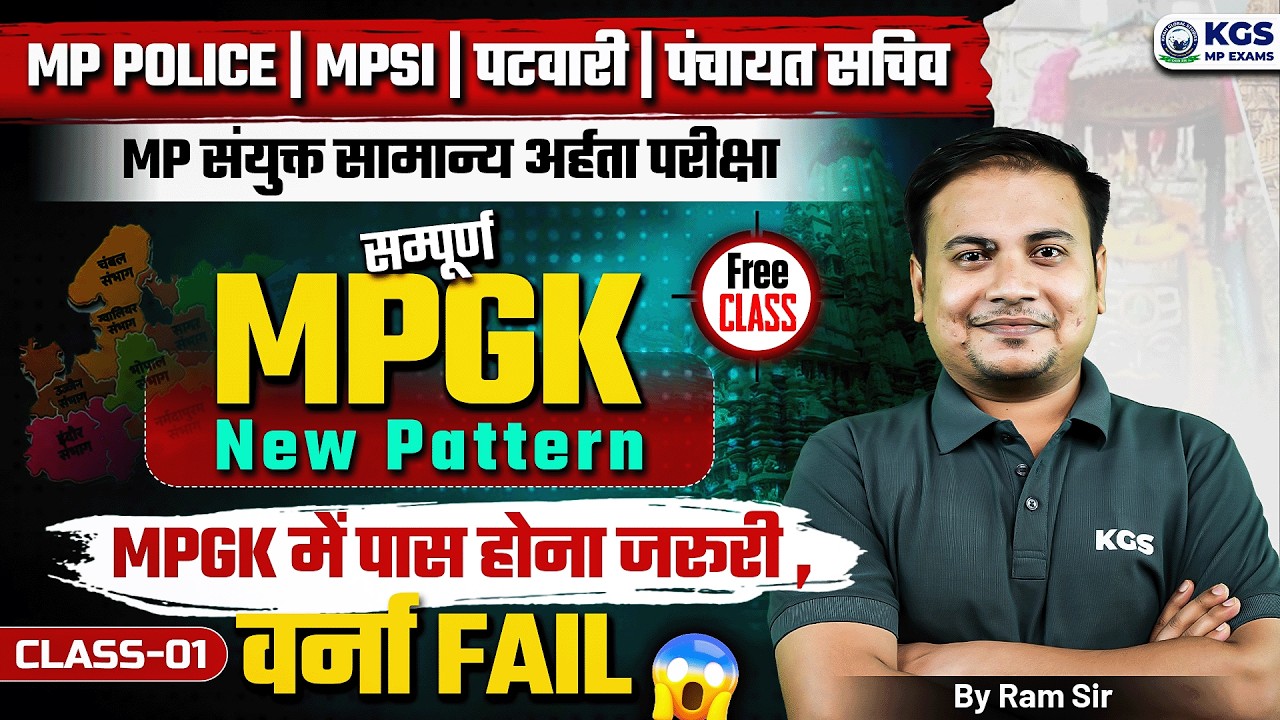 सम्पूर्ण MP GK New Pattern Based 📚 Class 1 | MP Police | MPSI | Patwari | Panchayat Sachiv | Ram Sir