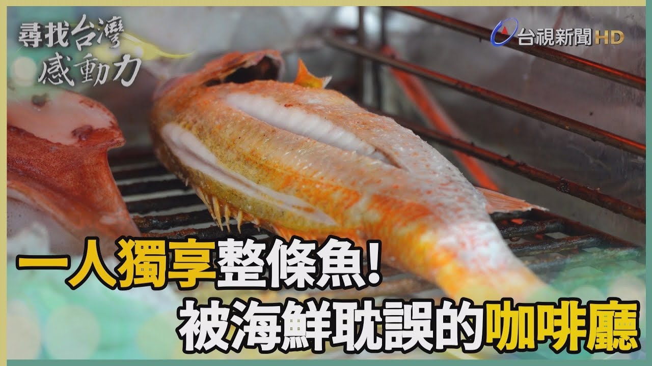 尋找台灣感動力-在咖啡廳裡吃海鮮？ 用吃好魚的心幫漁民