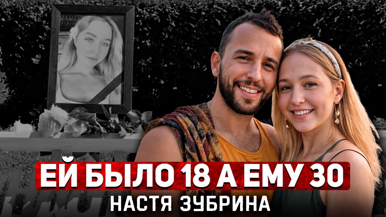 Медитировал над телом возлюбленной...Анастасия Зубрина и ее ужасный конец! | Тру Крайм.