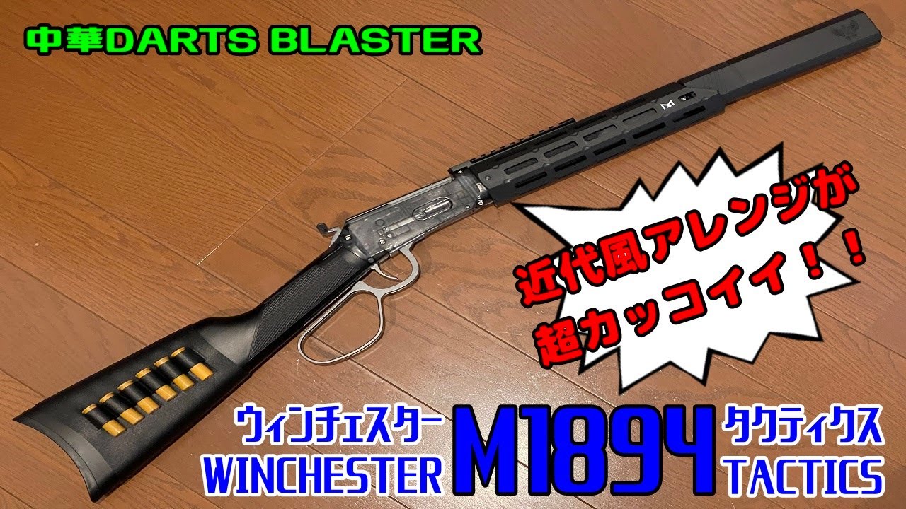 ウィンチェスター　M1894　タクティクス　WINCHESTER　中華DARTS BLASTER　レビュー