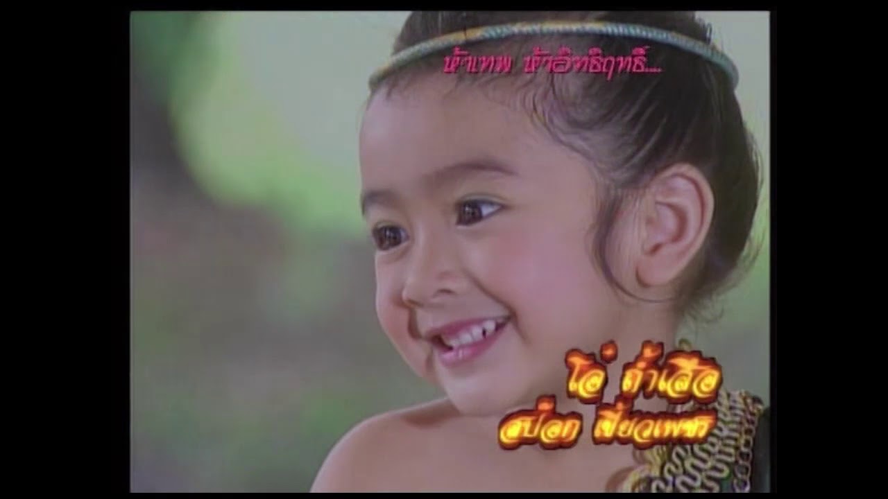 เทพสังวาลย์ ตอน 1