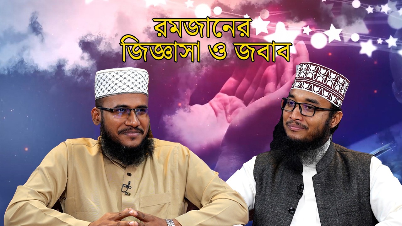 পবিত্র মাহে রমজানের বিশেষ আয়োজন 'রমজানের জিজ্ঞাসা ও জবাব' | Ramadan Day 26 | NEWS24