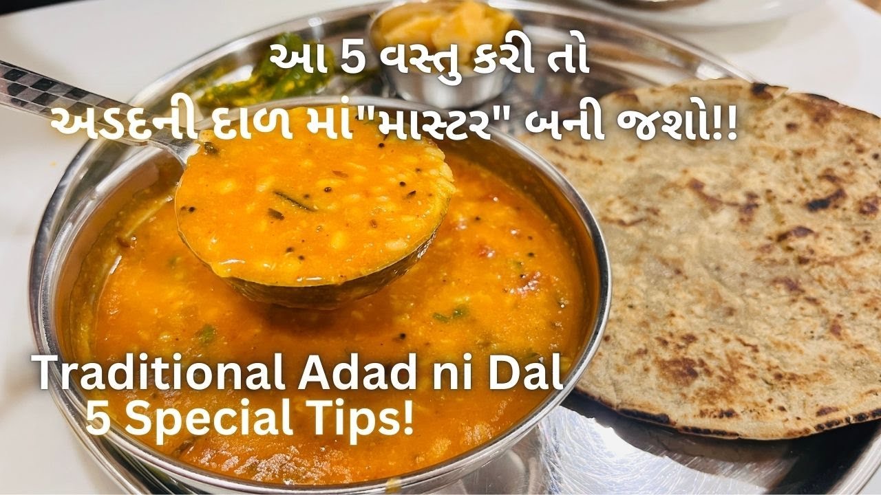 Gujarati Adad Ni Dal with 5 Tips! અડદની દાળ બનાવવાની રીત - Urad Dal Recipe - Gujarati Dal