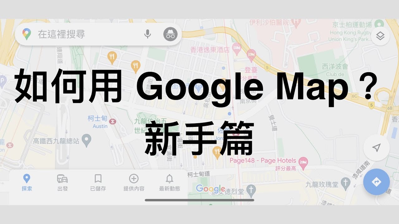 一學就識！【google map 教學 新手篇】搜尋地點 去目的地｜河內道 加拿分道 金馬倫道｜蜜瓜電視台 melontvhk
