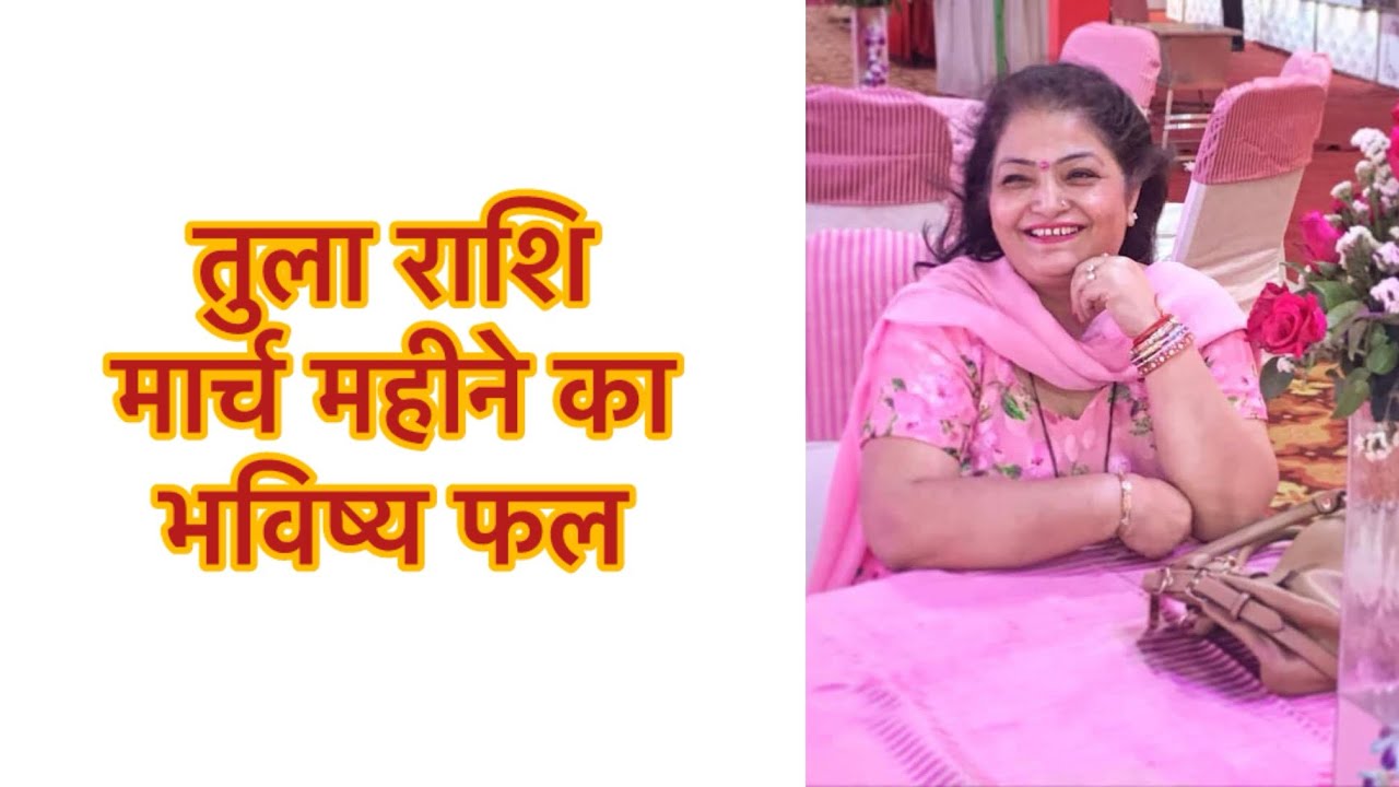 #तुला राशि #मार्च महीने का भविष्य फल स्वास्थ्य पर विशेष ध्यान दे ।