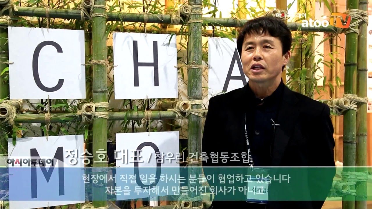 [2016 서울한옥박람회 동영상] 참우리협동조합, &ldquo;마음까지 힐링되는 한옥을 만들겠습니다&rdquo;