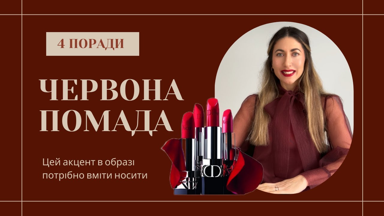 АКЦЕНТ В ОБРАЗІ - ЧЕРВОНА ПОМАДА. 4 ПОРАДИ : як обрати? як наносити? де не варто використовувати ?