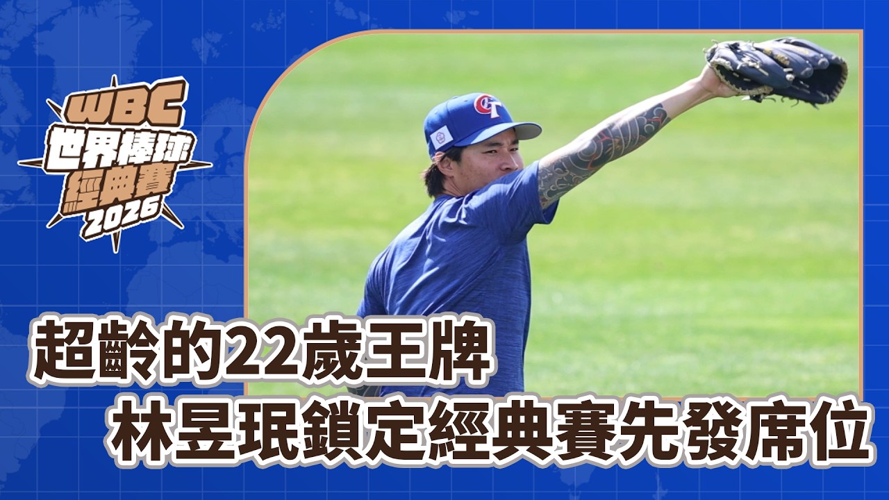 2026WBC中華隊點將錄》超齡的22歲王牌 林昱珉鎖定經典賽先發席位