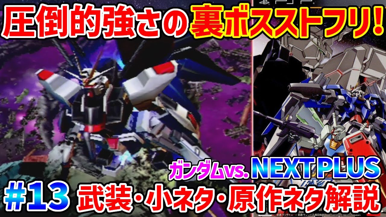【#13 ネクプラ全66機解説】超イケメン格闘のキランザムを始めヤバ武装の宝庫で当時のプレイヤーを魅了したボスフリ!でも肝心のプレイアブル機が残念性能すぎた…【SEED運命シリーズ】