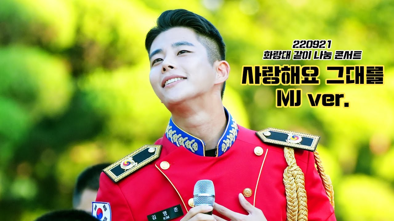 [김명준(엠제이)/육군사관학교 군악대] 사랑해요 그대를 (4K)