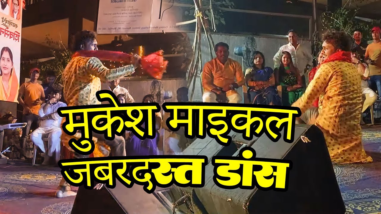 #Video- कोई भी लेडिस डांसर ऐसा डांस नही कर पायेगी जितना जबरदस्त मुकेश माइकल करते है डांस #Dance