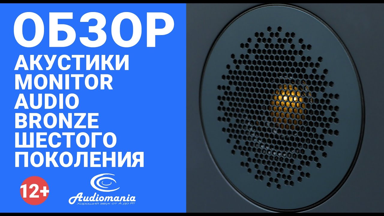 Обзор акустики Monitor Audio Bronze шестого поколения (со звуком)
