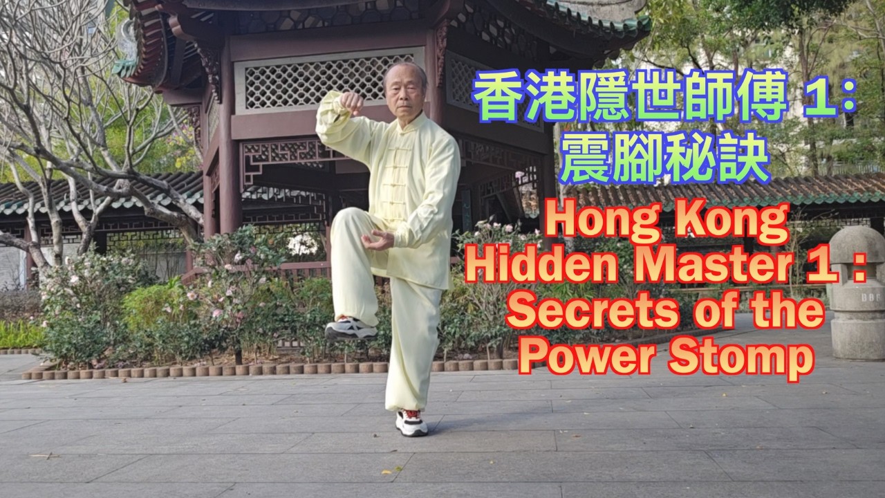 香港隱世師傅 1:R-C 陳式震腳秘訣 (廣東話/中文字幕) | The Secrets of the Chen Style Thunder Stomp