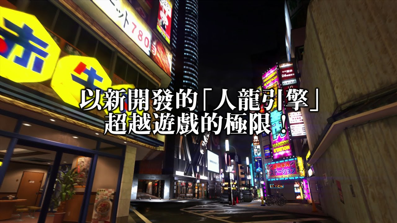 PS4專用遊戲『人中之龍６　生命詩篇。』遊戲預告