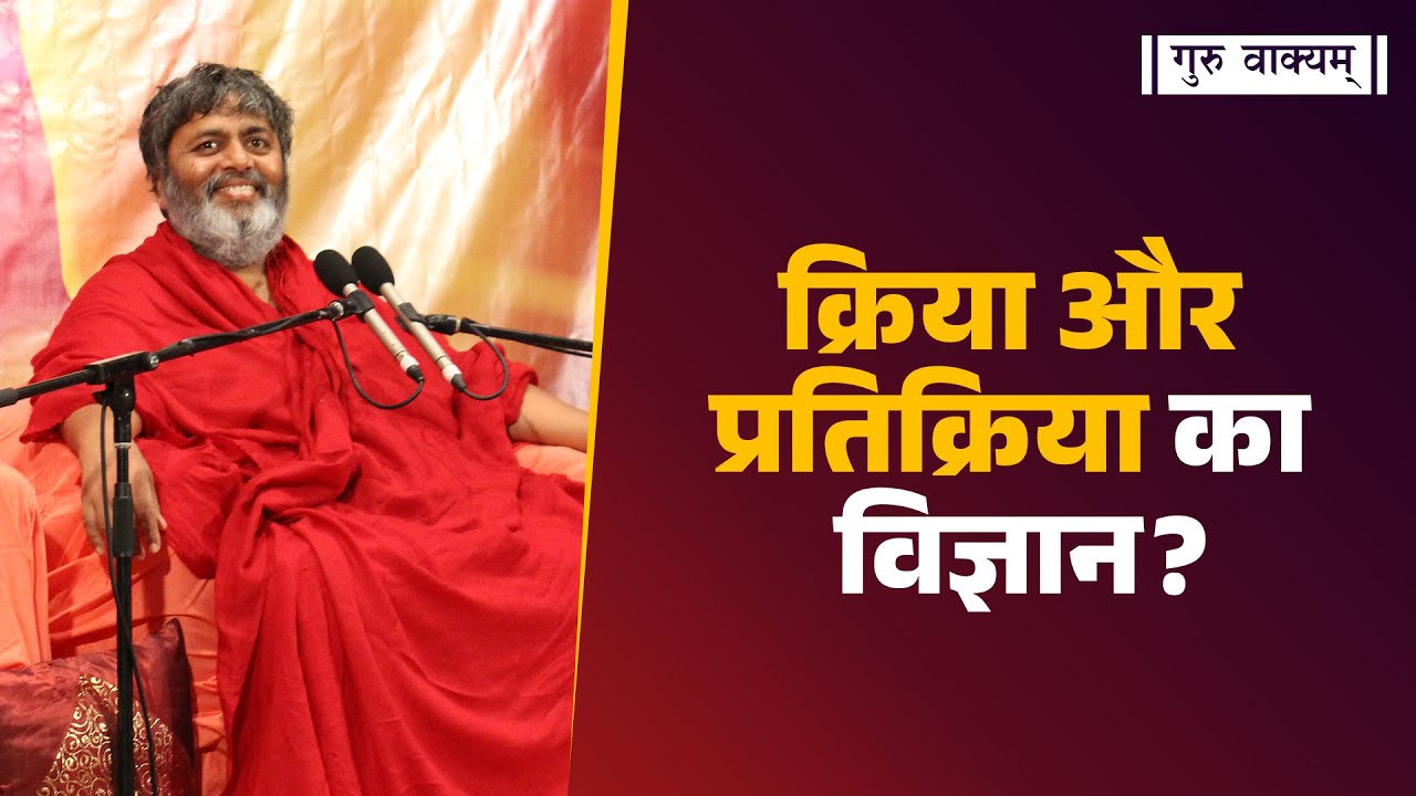 गुरु वाक्यम् एपिसोड 1342 : क्रिया और प्रतिक्रिया का विज्ञान?