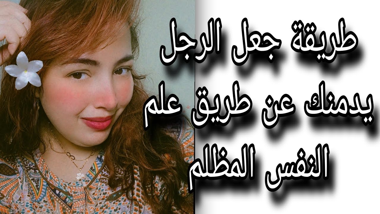 طريقة برمجة الرجل على ادمانك عن طريق علم النفس المظلم 