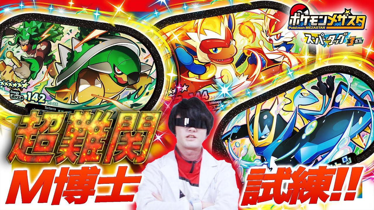 【公式】スーパータッグ3だんでもM博士からのミッションに挑戦！今回はスーパースターポケモンのタッグタグに挑戦だ！【メザスタ】【スーパータッグ3だん】