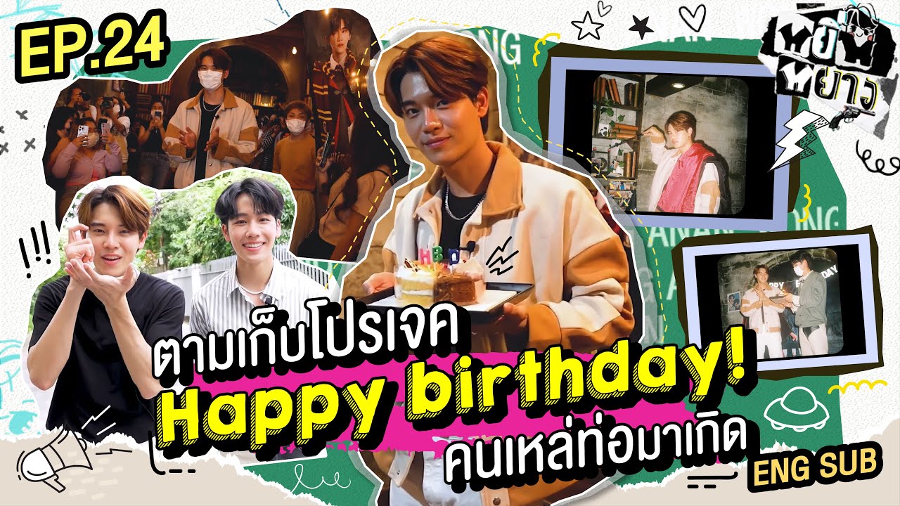 หยิ่นหยาง EP.24 | ตามเก็บโปรเจค Happy Birthday คนเหล่ท่อมาเกิด!!