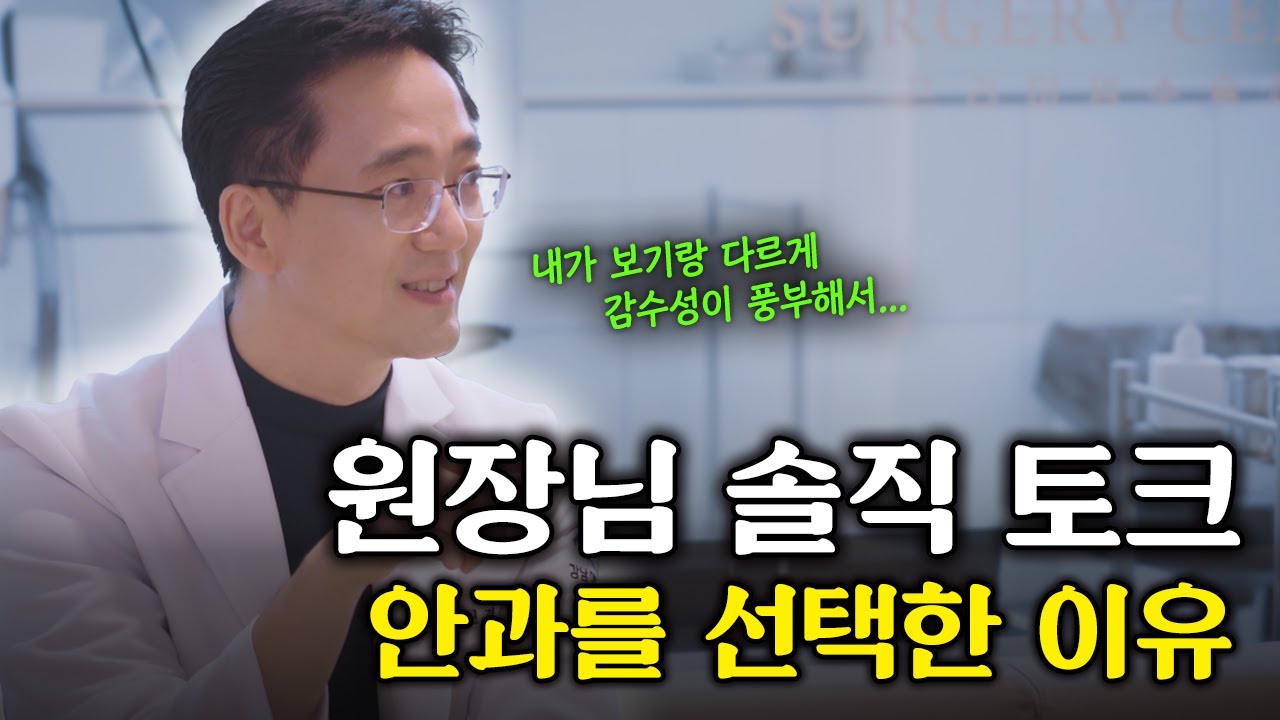 이 얘기는 편집하려다 그냥 넣었습니다 | 원장님 솔직 토크