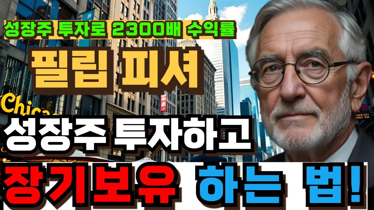 [주식공부] 필립 피셔, 보수적 성장주 투자로 2300배 수익률 내는 법 | 가치투자 | 주식강의 | 주식 오디오북 | 장기투자 | 성장주