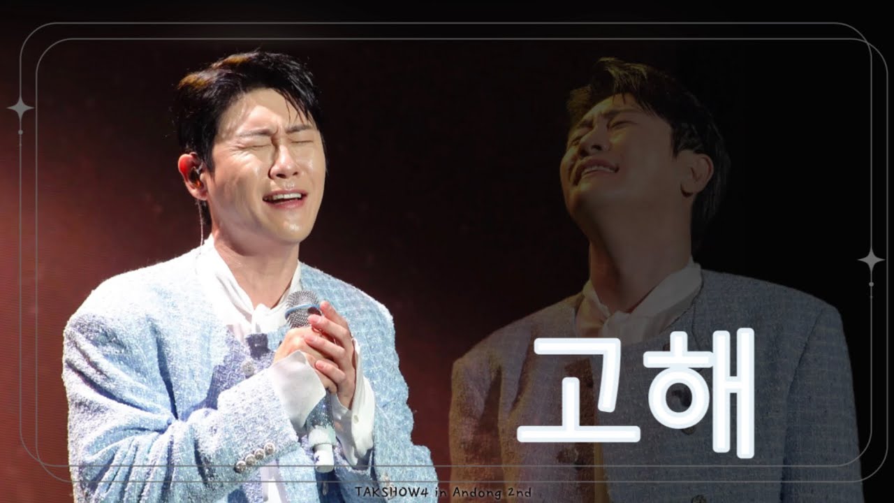 [4K 직캠] 251026 영탁 - 고해 | TAKSHOW4 in 안동 Day2