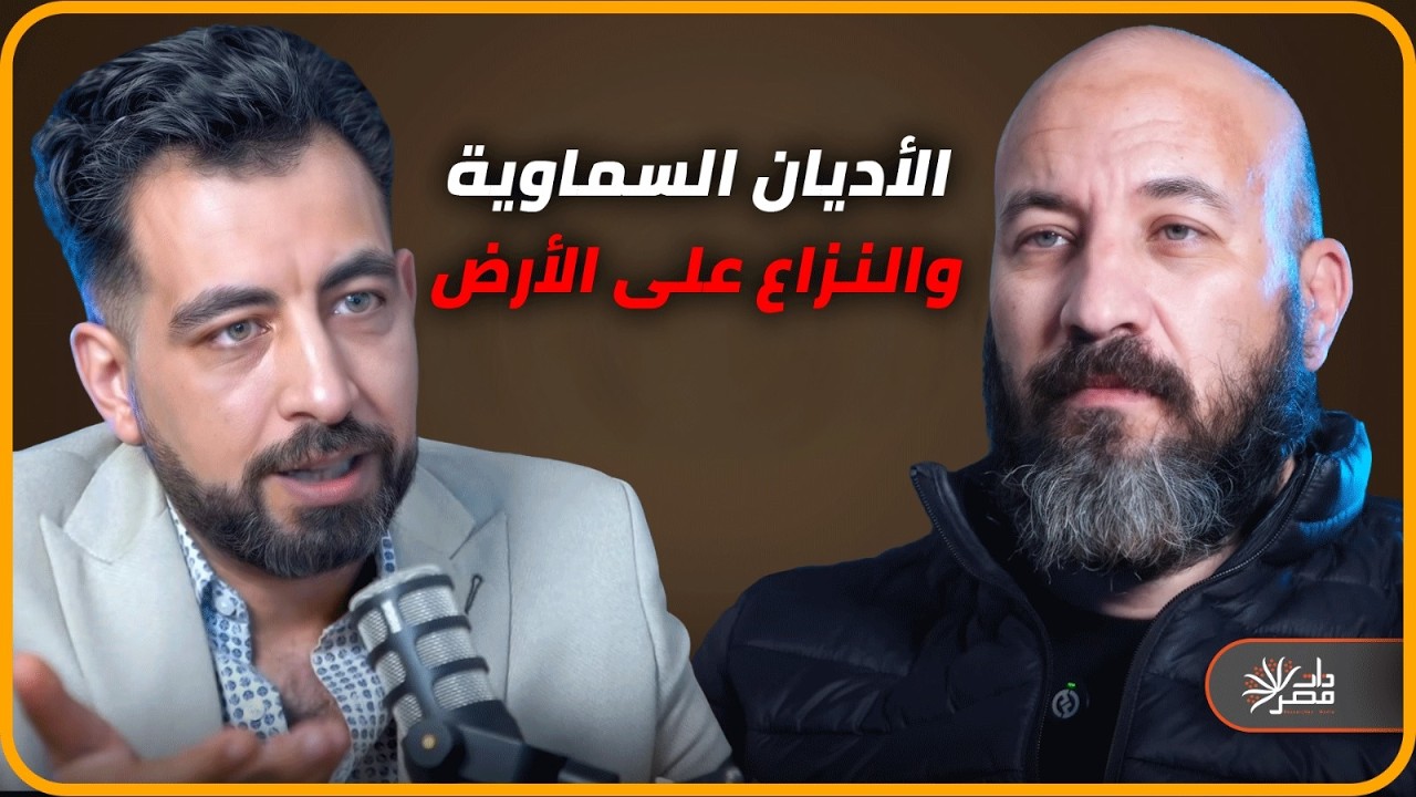هل الإديان الإبراهيمية مسببة للصراع على كوكب الأرض ( الحلقة الثانية مع كريم الشاذلي)
