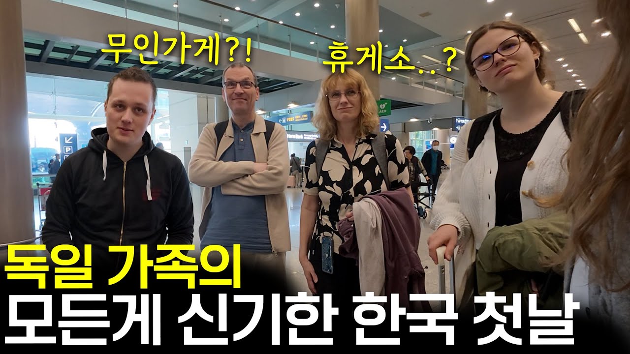 결혼식위해 처음 한국 온 독일 처형과 휴게소와 밤거리가 신기한 독일 처가