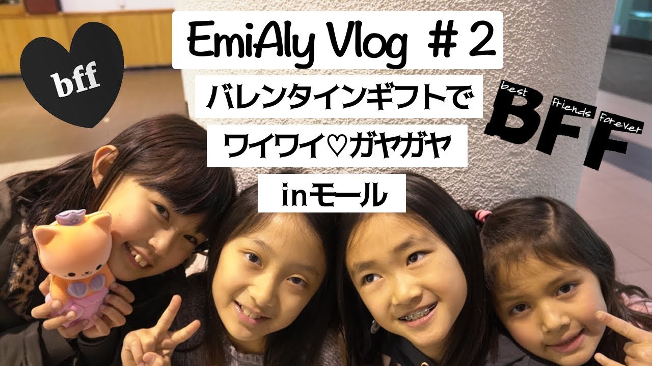 【えみありVlog #2】ベストフレンズとモールでワイワイ ||  ☆ 【Vlog #2】With BFF's at the mall!