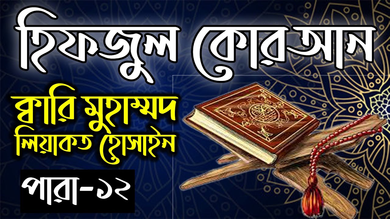 Hifzul Quran Para 12｜Qari Liyakot Hossain｜হিফজুল কোরআন ১২তম পাড়া｜ক্বারী লিয়াকত হোসাইন｜বাংলাদেশ বেতার