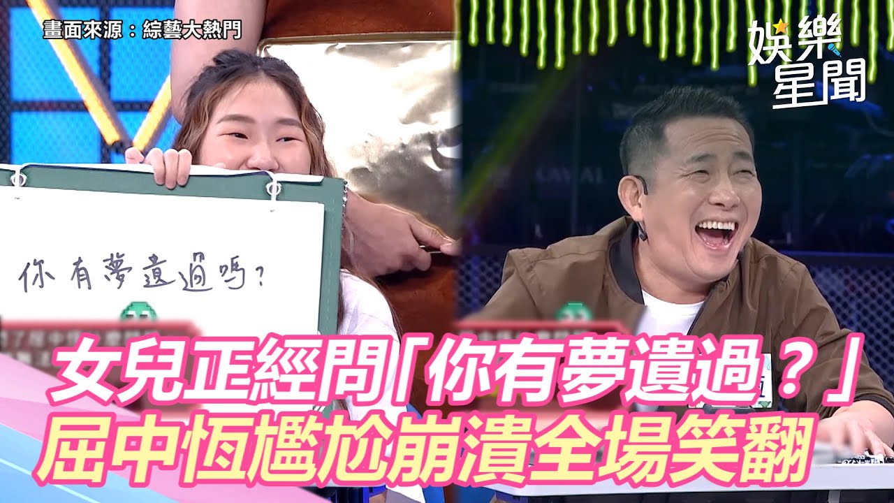 女兒曾正經問「爸你有夢遺過？」屈中恆尷尬崩潰全場笑翻｜三立新聞網 SETN.com