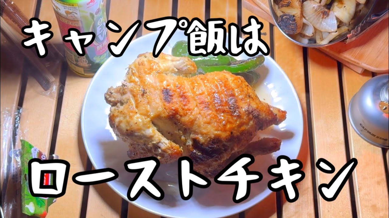 ㊙️お値打ちバンガローでローストチキン作り　ファミリーキャンプ　キャンプ飯