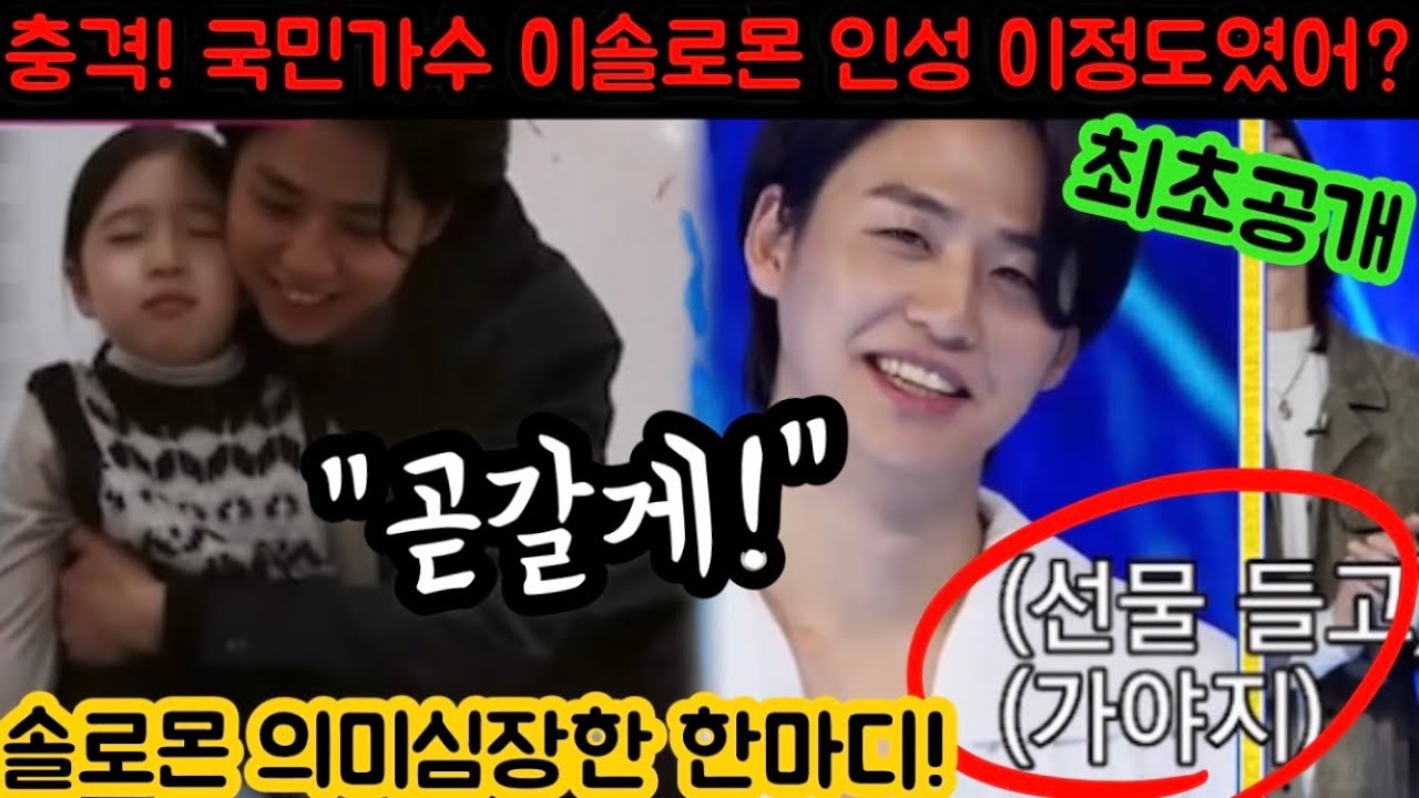 충격! 국민가수 이솔로몬 놀라운 인성 포착! 이정도였어? 준결승전 순위발표 당시 김유하에게 선물들고 가겠다고 약속했다고? 이솔로몬 김유하 또 만난다! 이솔로몬 눈물