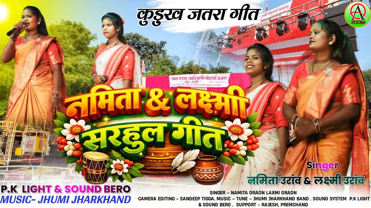 पहली बार कुरुख सिंगर एक साथ //जातेरा नु जातेरा //नमिता उरांव &लक्ष्मी उरांव//new kurukh sarhul song 